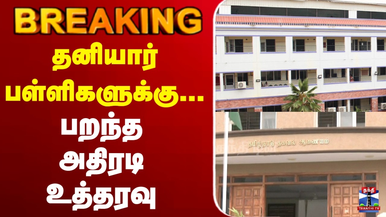 🔴LIVE : Private Schools | TN Govt | தனியார் பள்ளிகளுக்கு... பறந்த அதிரடி உத்தரவு