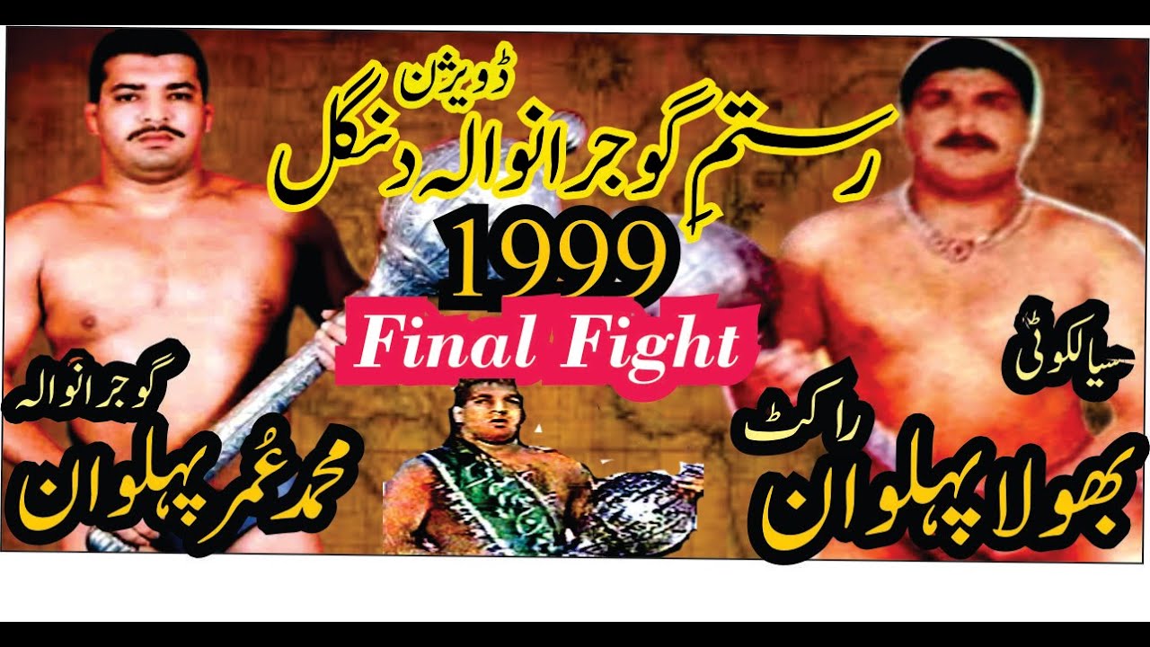 👍Rustam e Gujranwala Division Dangal🤼|Bola Pehlwan Rocket  VS Muhammad Umer Pehlwan| 04-June-1999⭐💯⭐