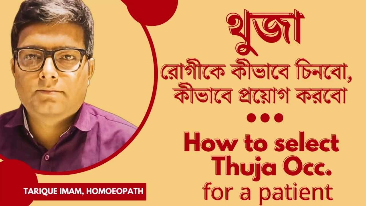 থুজার রোগীকে কীভাবে চিনবো | How to select Thuja Occ. for patients | Homoeopath Tarique Imam