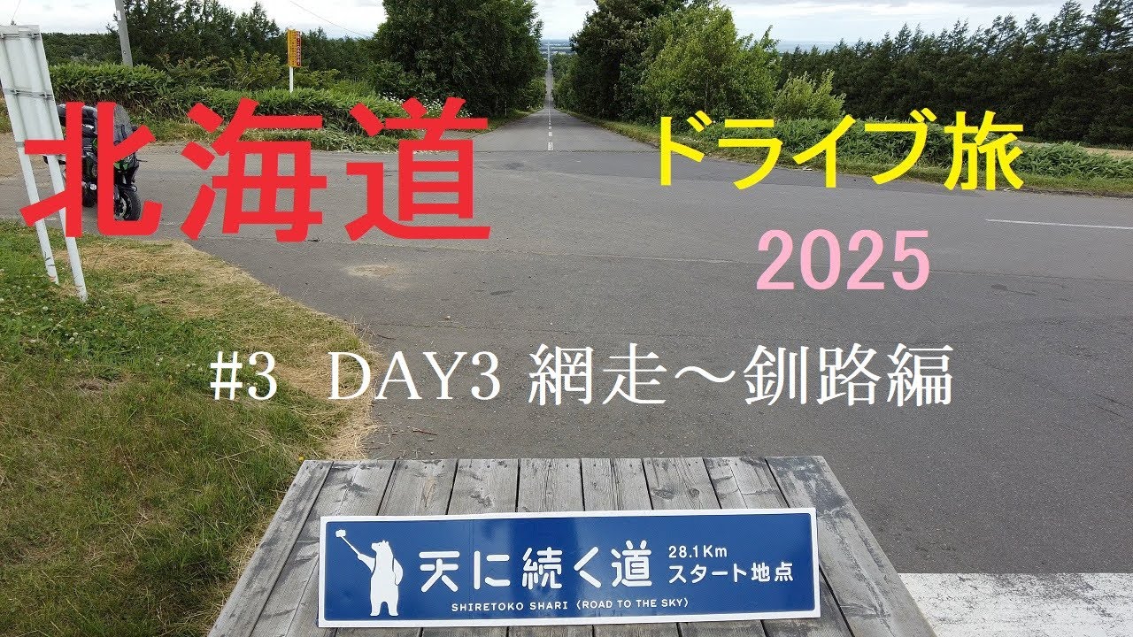 北海道ドライブ旅 2025　3日目 網走〜釧路 編  4K