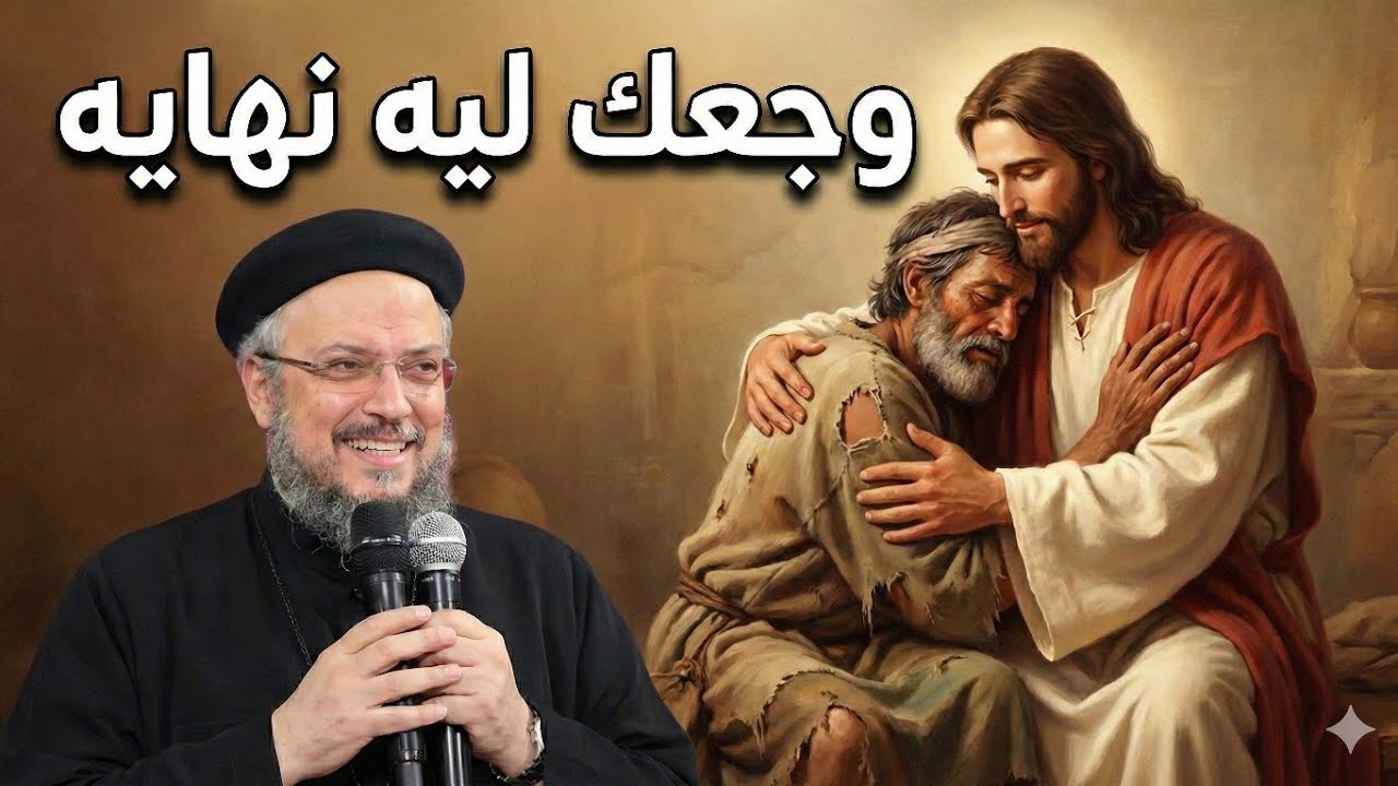 لو ربنا معاك، مين يقدر عليك؟ سر القوة في التجارب - أبونا داود لمعي