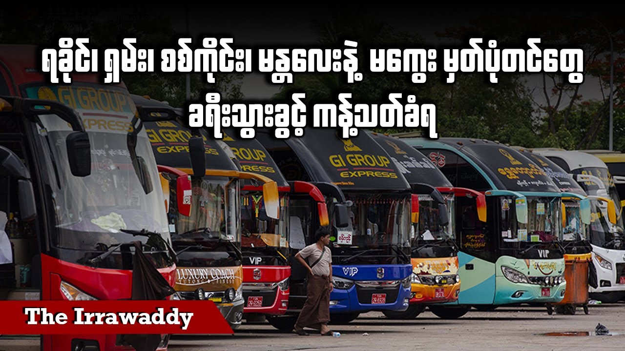 ရခိုင်၊ ရှမ်း၊ စစ်ကိုင်း၊ မန္တလေးနဲ့ မကွေး မှတ်ပုံတင်တွေ ခရီးသွားခွင့် ကန့်သတ်ခံရ (ရုပ်/သံ)