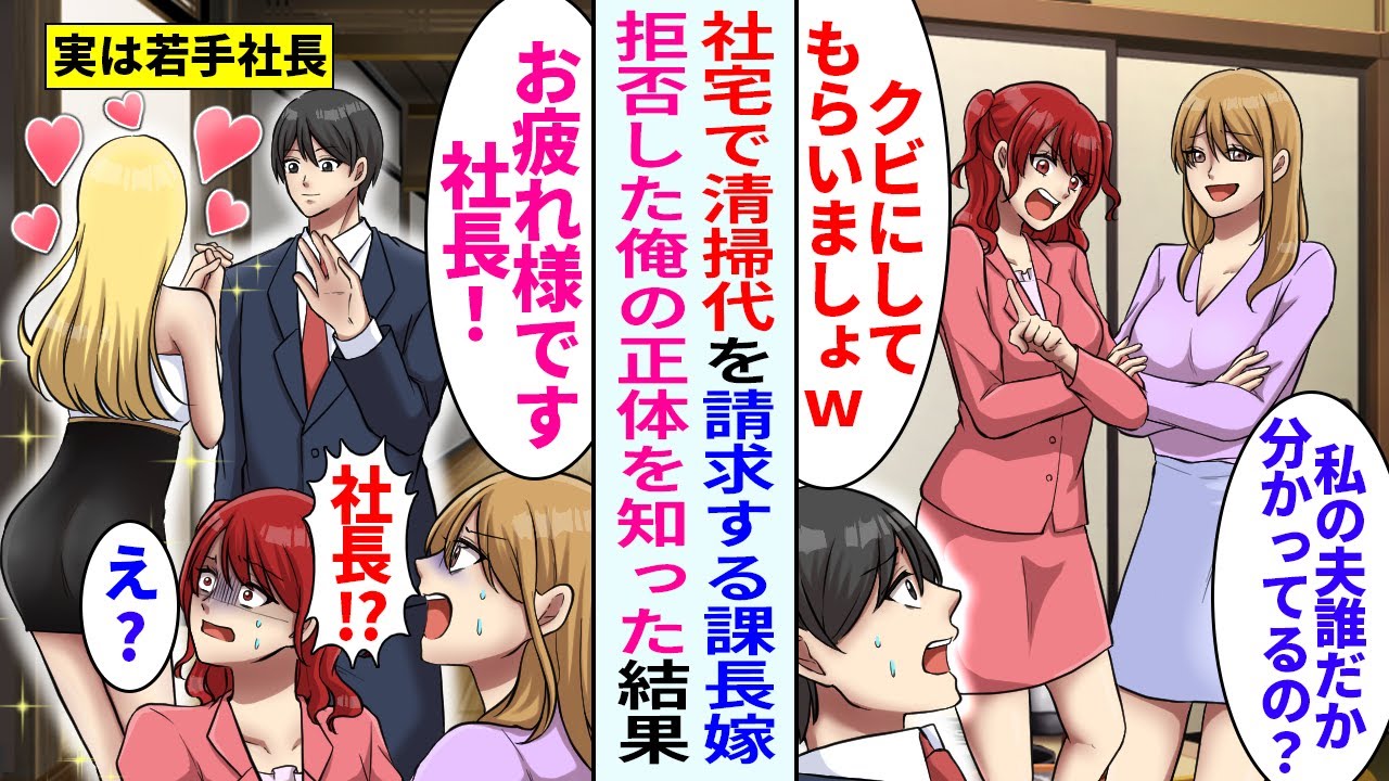 【漫画】社宅に引っ越すと課長の奥さんが俺に清掃代を請求→拒否すると「私の夫は課長よ？平社員がどうなるか分かってるの？」その後、後輩が現れ状況が一変することに【恋愛マンガ動画】