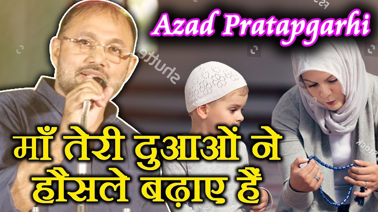 माँ तेरी दुआओं ने हौसले बढ़ाए हैं AZAD PRATAPGARHI, Pratapgarh Mushaira 2019, Mushaira Media