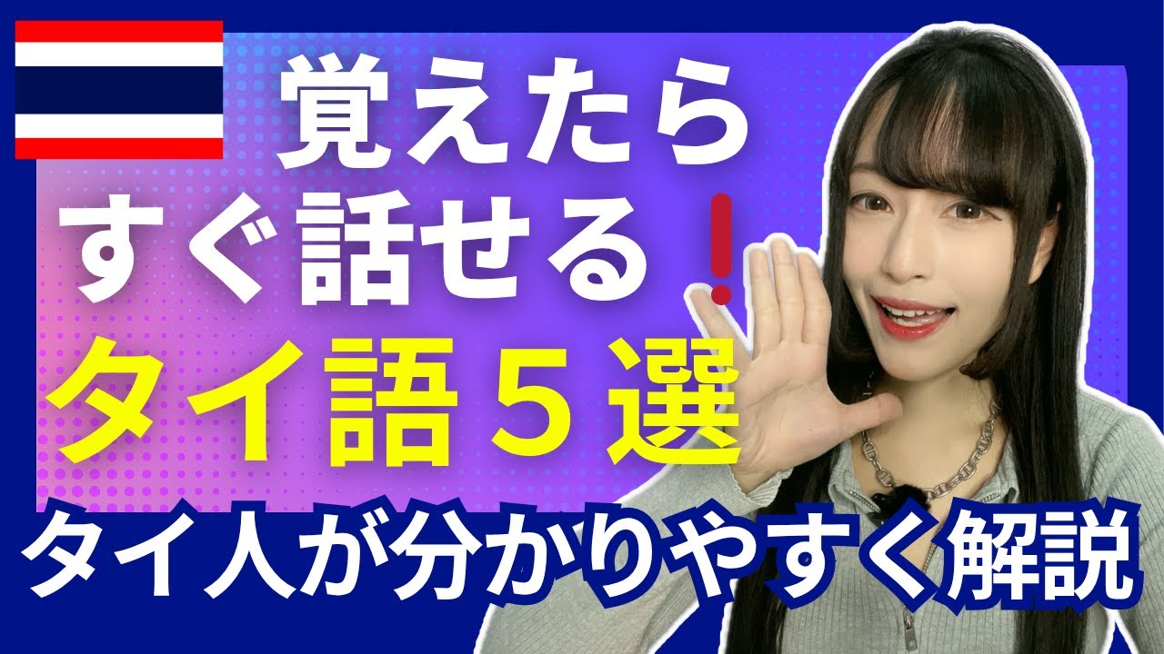 【保存版】覚えたらすぐ話せる！タイ人の日常会話でよく出る表現５選