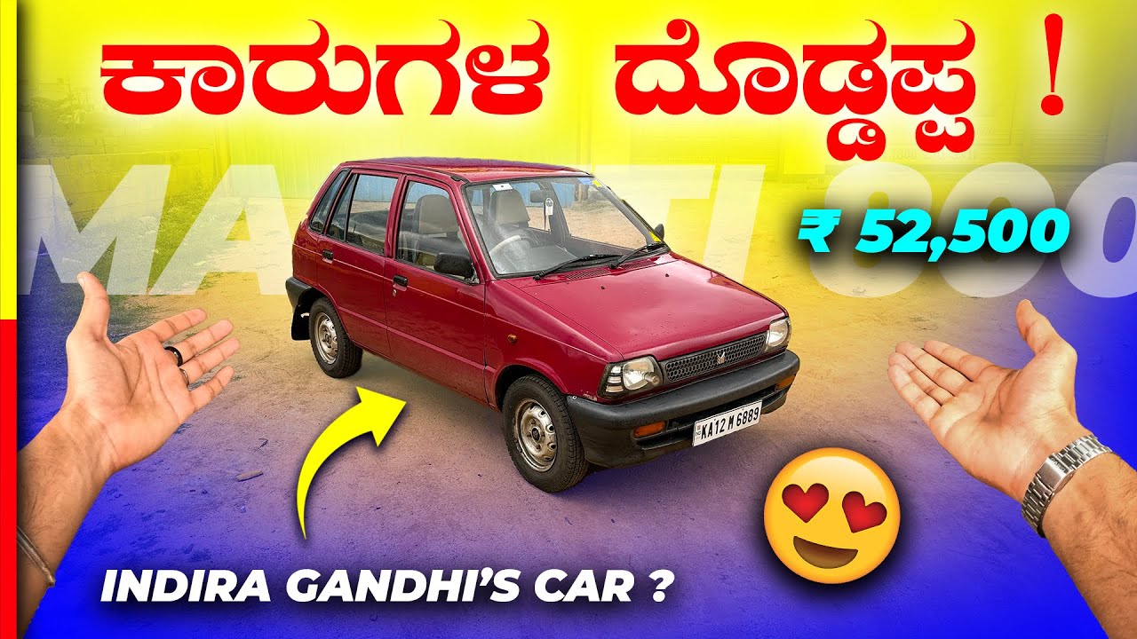 MARUTI 800💥ದಯವಿಟ್ಟು ಈ ಕಾರ್ ಇಟ್ಟಿರೋರು ಮಾರ್ಬೇಡಿ🙏🏻 #marutisuzuki