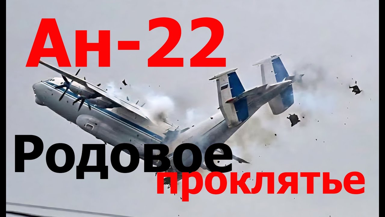Крушение Ан-22 - Причины и проклятье