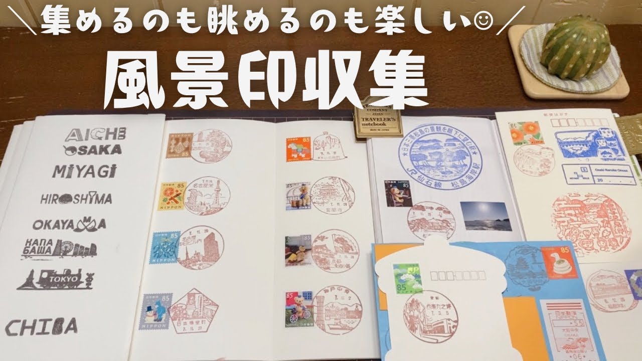 【風景印】今まで集めた風景印７１種類のご紹介｜ジャバラリフィルを使うメリット・デメリット｜ジャバラリフィルに収集する以外でお気に入りの収集法３つ