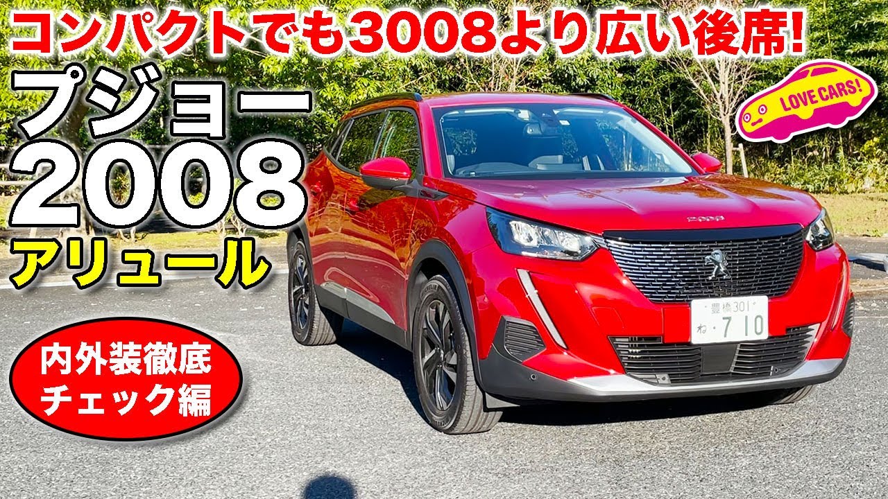 日本ジャストサイズの コンパクト SUV プジョー 新型 2008 を LOVECARS!TV! 河口まなぶ が内外装徹底チェック！