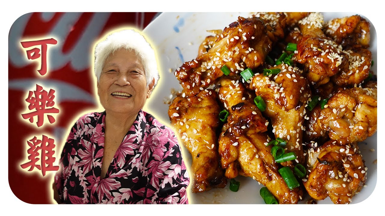 婆婆版的可乐鸡加上汆烫小白菜又是一餐啦！小孩大人都超爱！|  Cola chicken wings