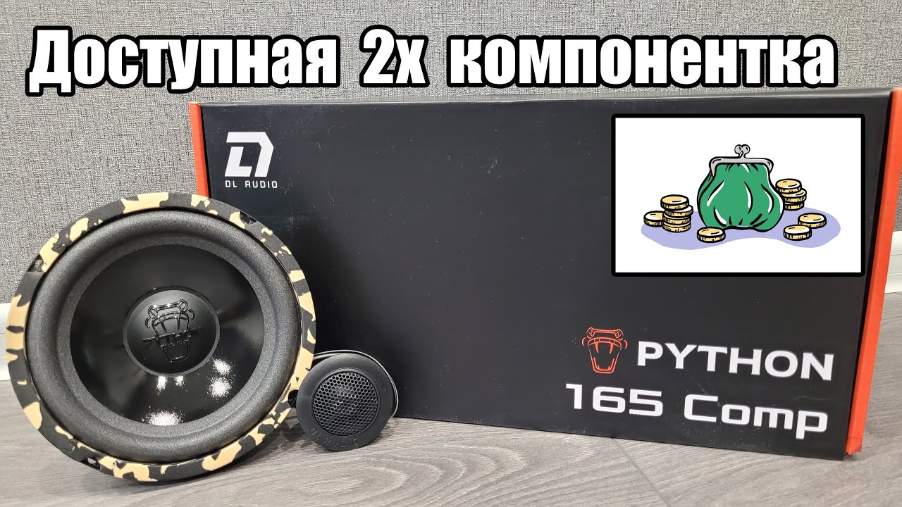 Приятноиграющий комплект - DL Audio Python 165 Comp
