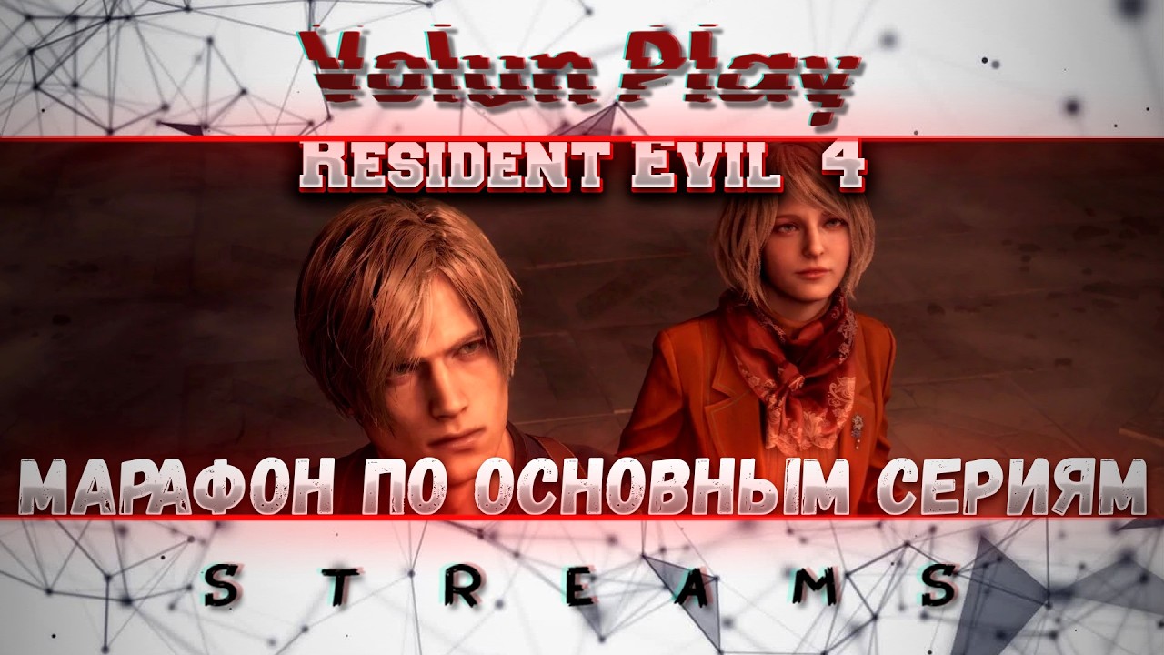 Марафончик к Resident evil 9. Resident evil 4 Remake Стрим №6