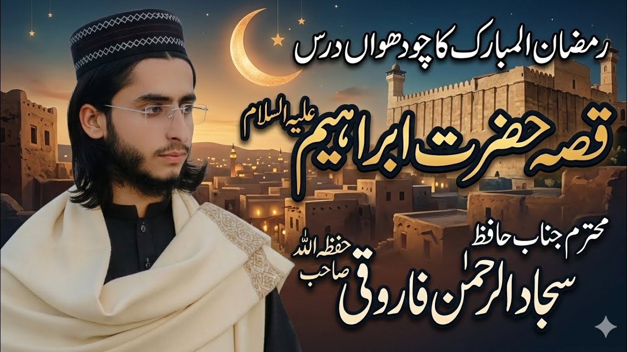 حافظ سجاد الرحمن فاروقی صاحب حفظہ اللہ واقعہ حضرت ابراہیم علیہ السلام 