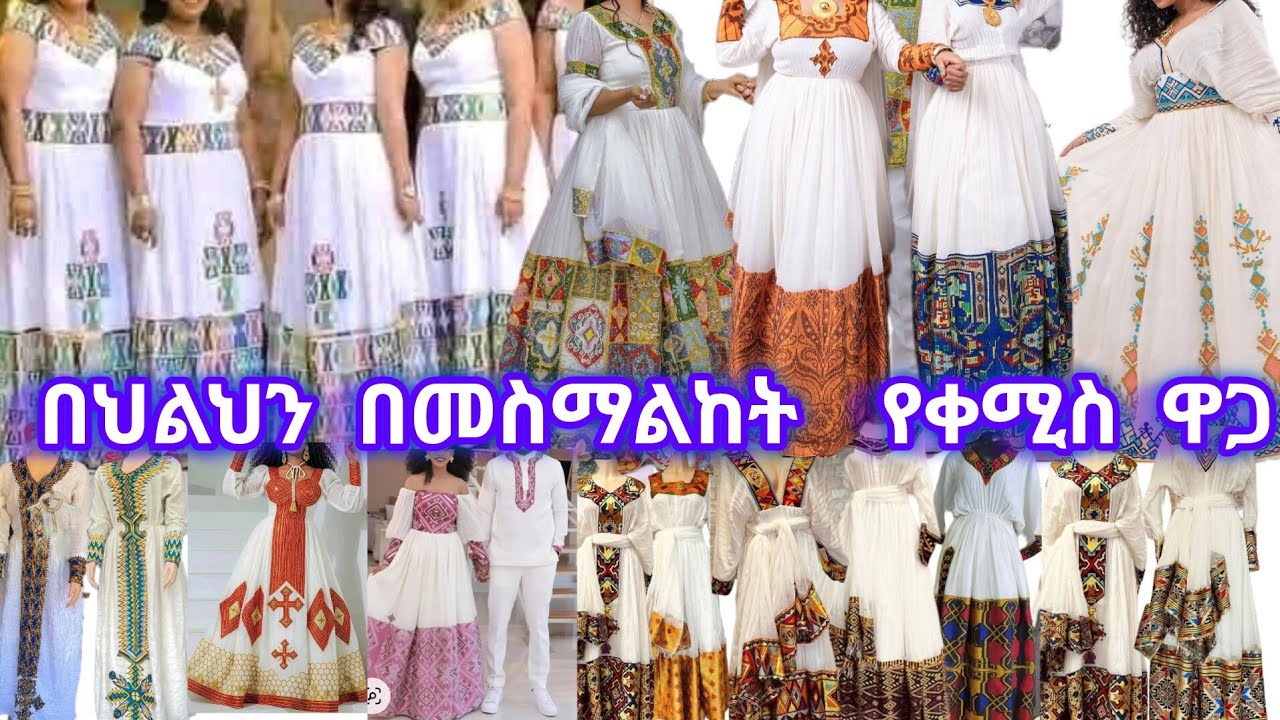 በህልህን በመስማልከት የቀሚስ ዋጋ፣