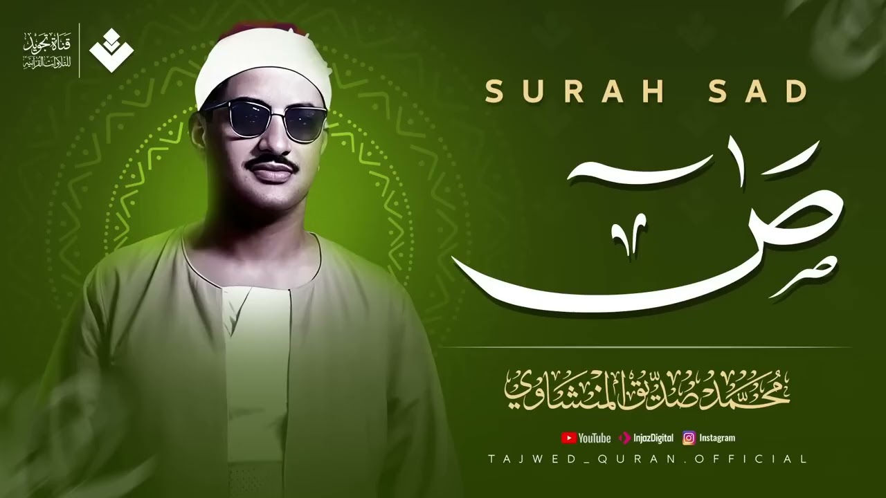 صوت يفيض بالسكينة ويغمر القلوب بالبكاء ¦ سورة ص كاملة ¦ الشيخ محمد صديق المنشاوي 🎧