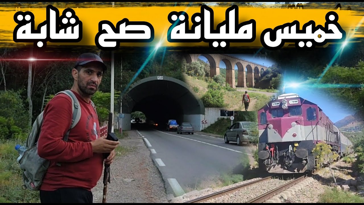 أماكن ساحرة تستحق الزيارة بخميس مليانة -khemis miliana