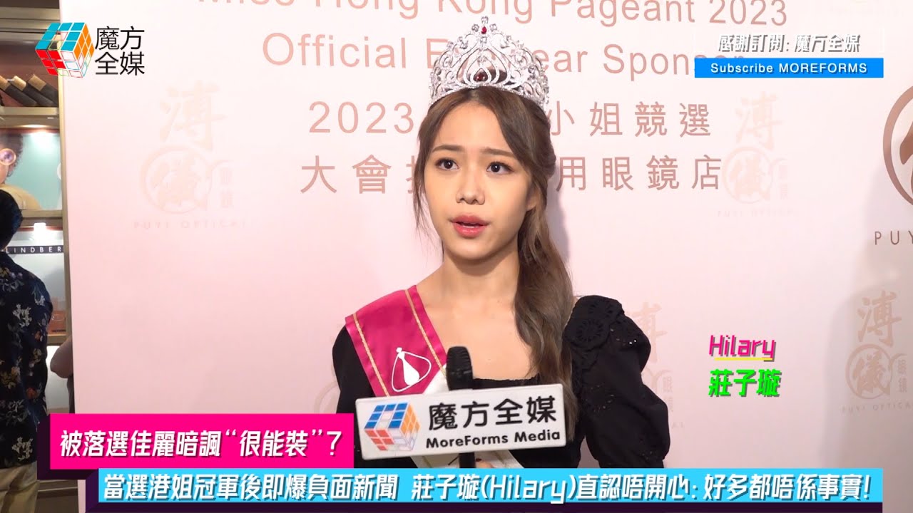 【被落選佳麗暗諷“很能裝”？】當選港姐冠軍後即爆負面新聞 莊子璇(Hilary)直認唔開心：好多都唔係事實！