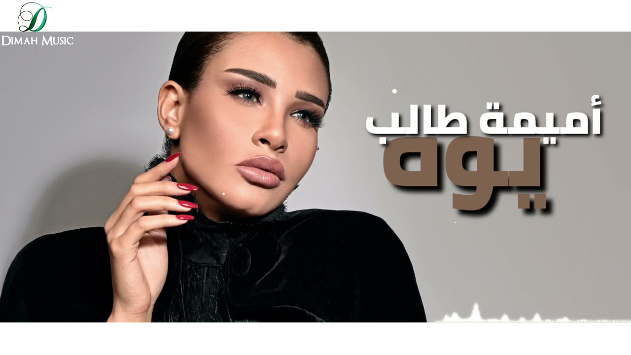 Oumaima Taleb - Youh |  أميمة طالب... يوه