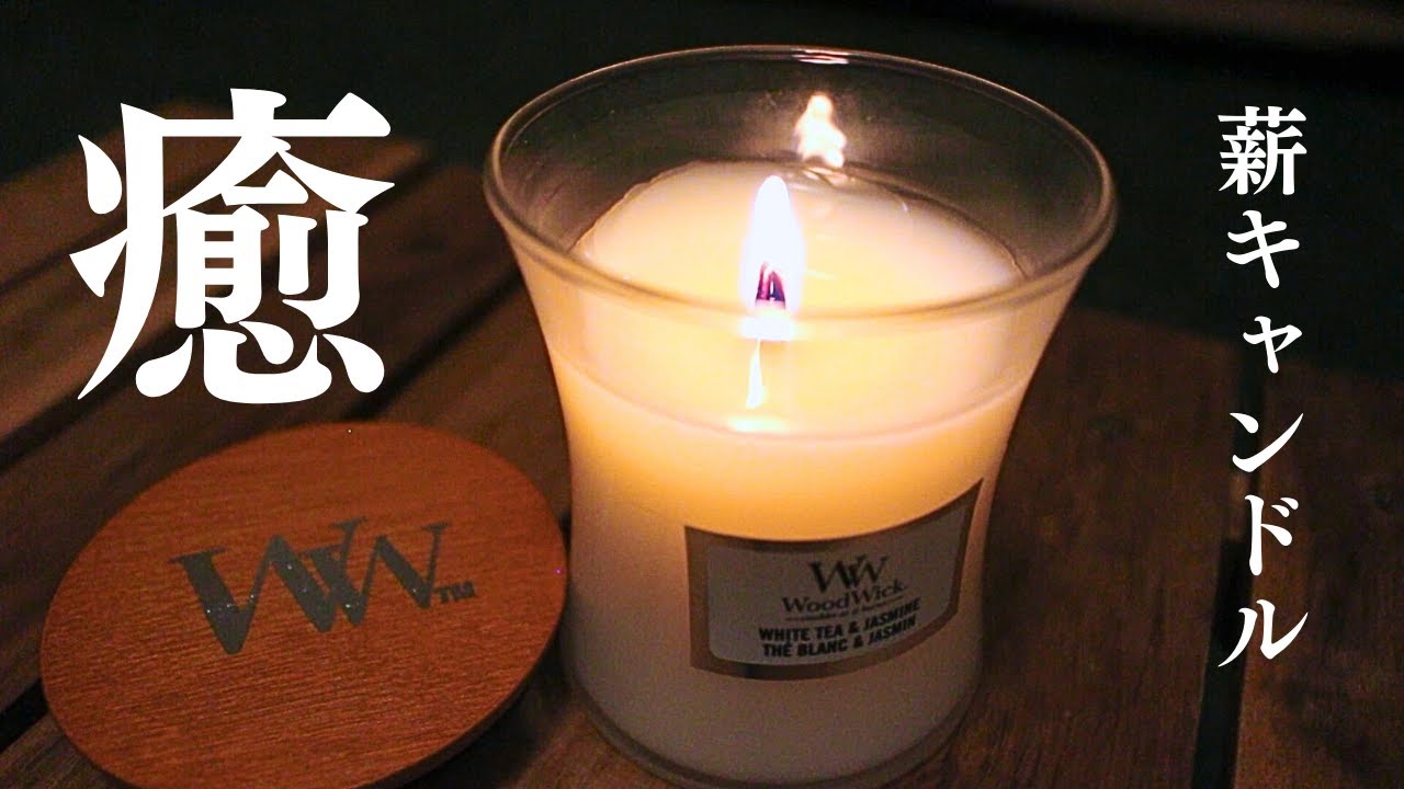 【癒】薪キャンドルで焚き火の様なチルは可能なのか？