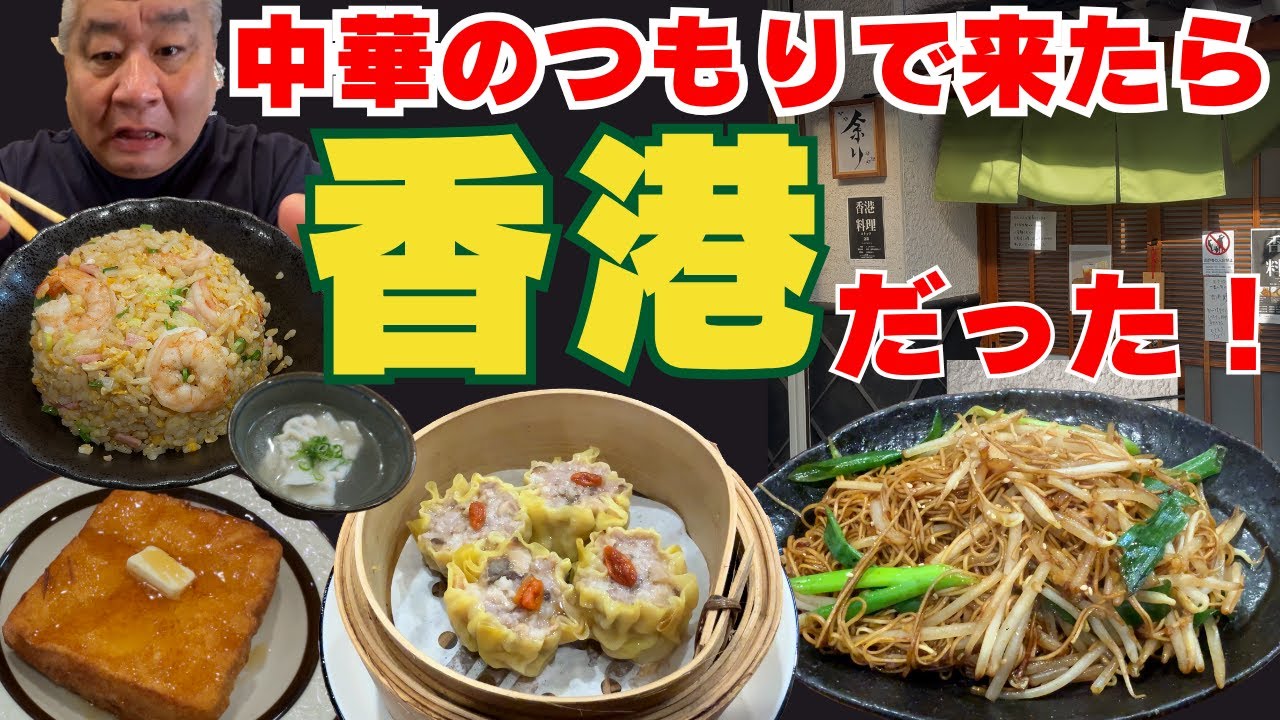 予約必須！香港ローカルが毎日食べる？“家庭調理”が想像以上【忠岡町　香港料理 余り】
