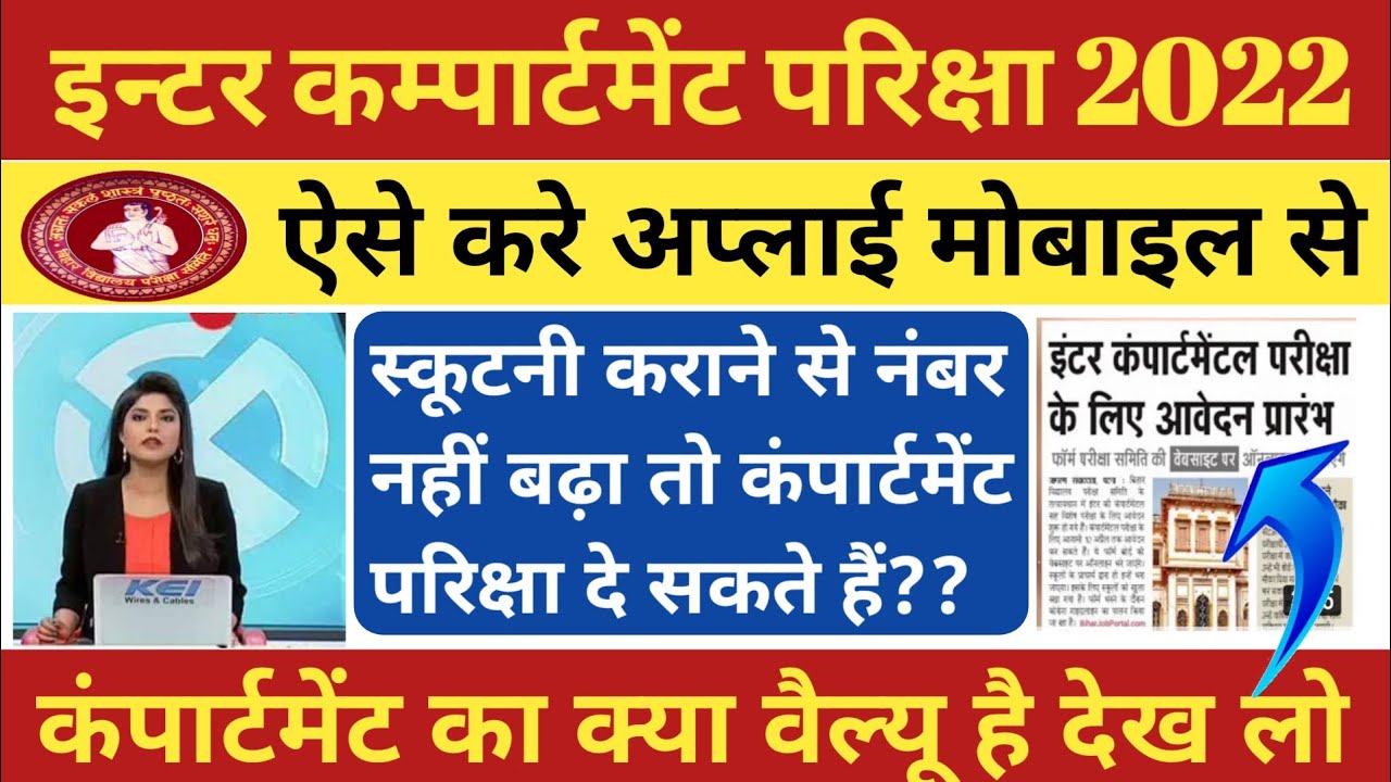 Compartment Form 2022, compartment exam 2022, compartment exam 2022 bihar board, 12th supplementary