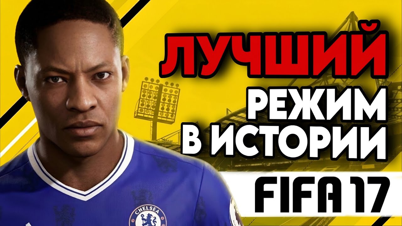 The JOURNEY в FIFA 17 - ЗАБЫТЫЙ ШЕДЕВР? | Дружба, Предательство, Триумф
