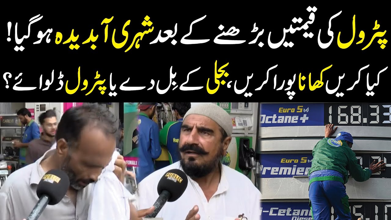 Public Angry Reaction on Petrol Prices | Public News | Breaking News