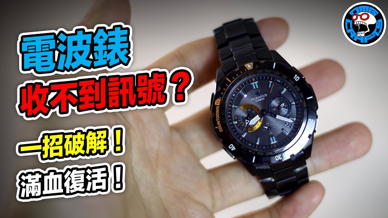 電波錶收不到訊號？一招破解！滿血復活！ [歐塊] [OMG CRAFTS]