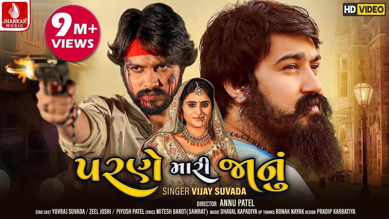 Parne Mari Janu || પરણે મારી જાનું || Gujarati  Video Song  || Vijay Suvada || Jhankar Music