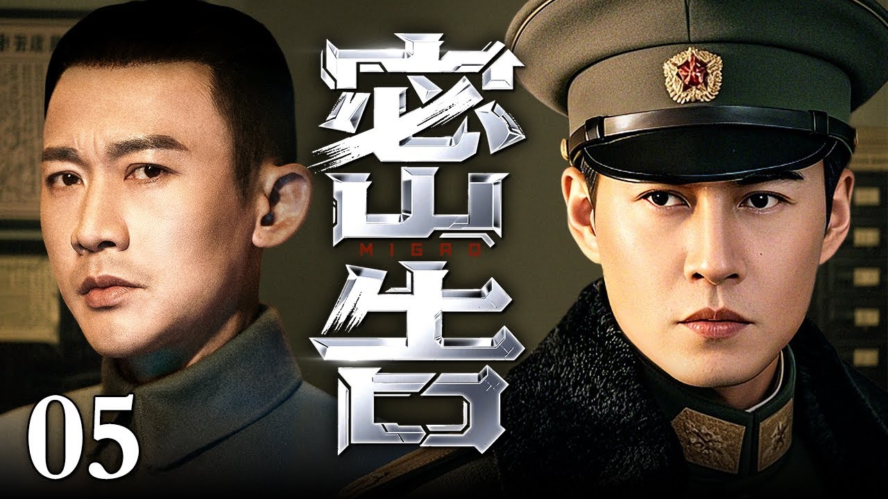 【2025谍战剧】密告 05 | 叛徒告密，靳东、聂远面临潜伏危机（靳东 / 聂远）