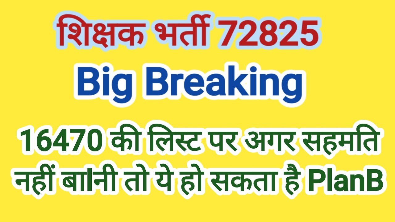 शिक्षक भर्ती 2011 में क्या होना चाहिए PlanB