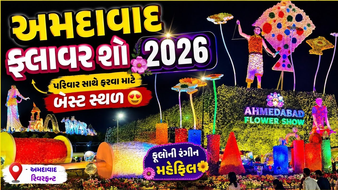 || Ahmedabad Flowers Sho💐 2026 || અમદાવાદ ફ્લાવર શો 🎉 || Riverfront Flowers  sho || Gujarati 