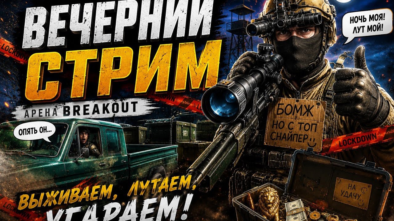ЗАШЁЛ НА ВЕЧЕРНИЙ ЛУТ&hellip; И ПОНЕСЛОСЬ 😂🔥 | ARENA BREAKOUT