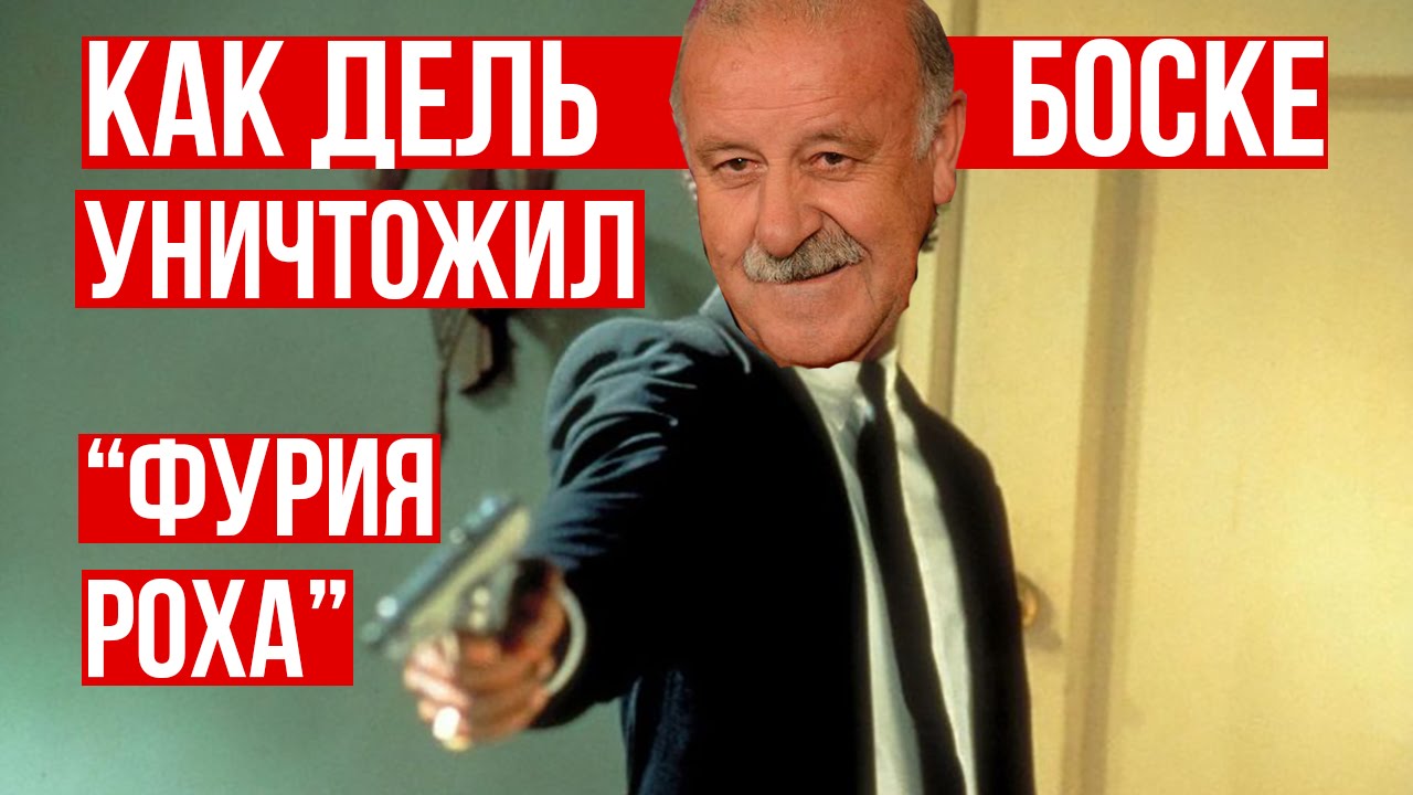 ИСПАНИЯ - ПОТРАЧЕНО | КАК ДЕЛЬ БОСКЕ УНИЧТОЖИЛ ЗОЛОТУЮ ЭРУ 