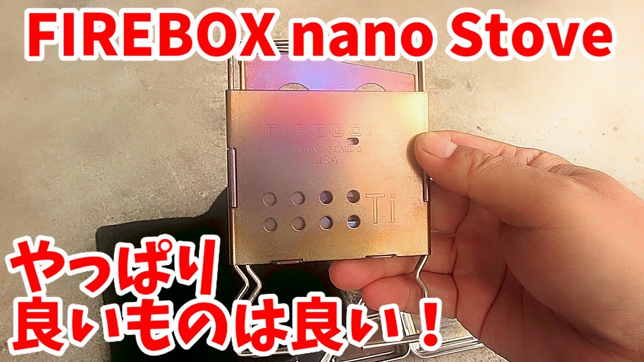 ファイヤーボックス・ナノ（チタン）の火入れから燃焼、歪みチェックまでやってみた件