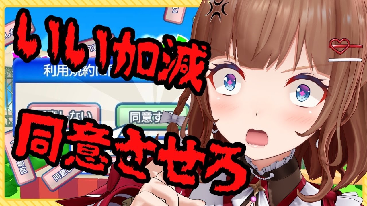 【利用規約に同意したい】いい加減に❗❗同意させろ❗❗❗