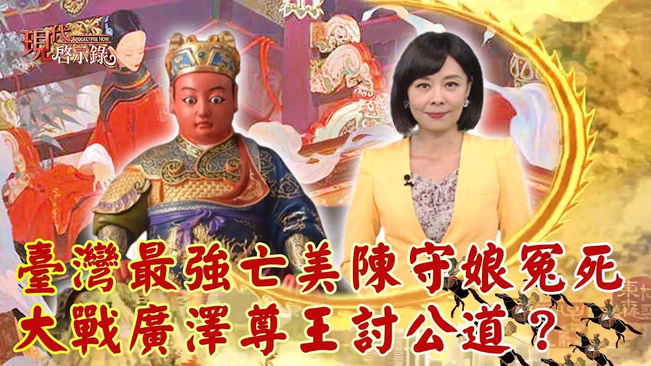 臺灣最強亡美陳守娘冤死 大戰廣澤尊王討公道？--現代啟示錄 網路獨播版 2022.11.25