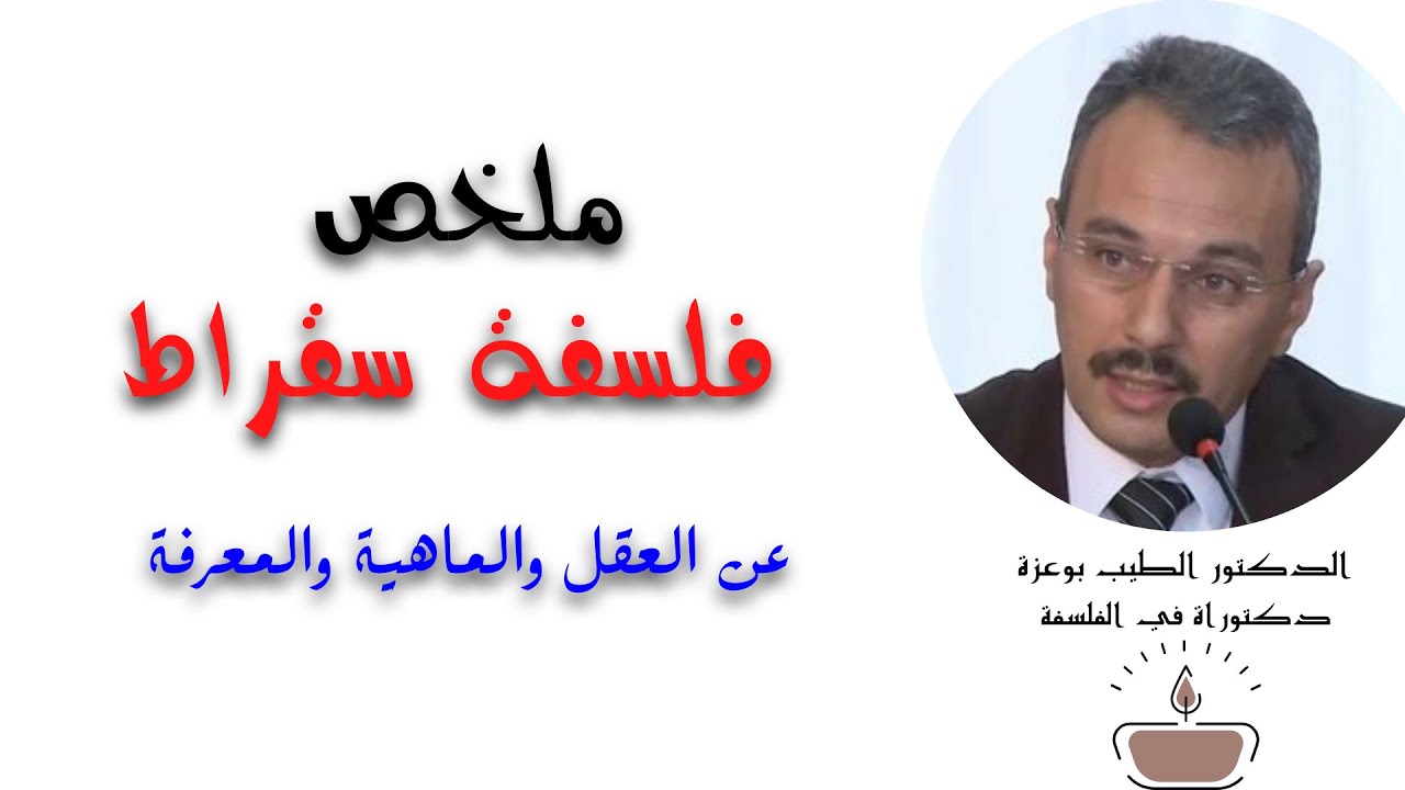 ملخص فلسفة سقراط عن العقل والماهية والمعرفة | د. الطيب بوعزة