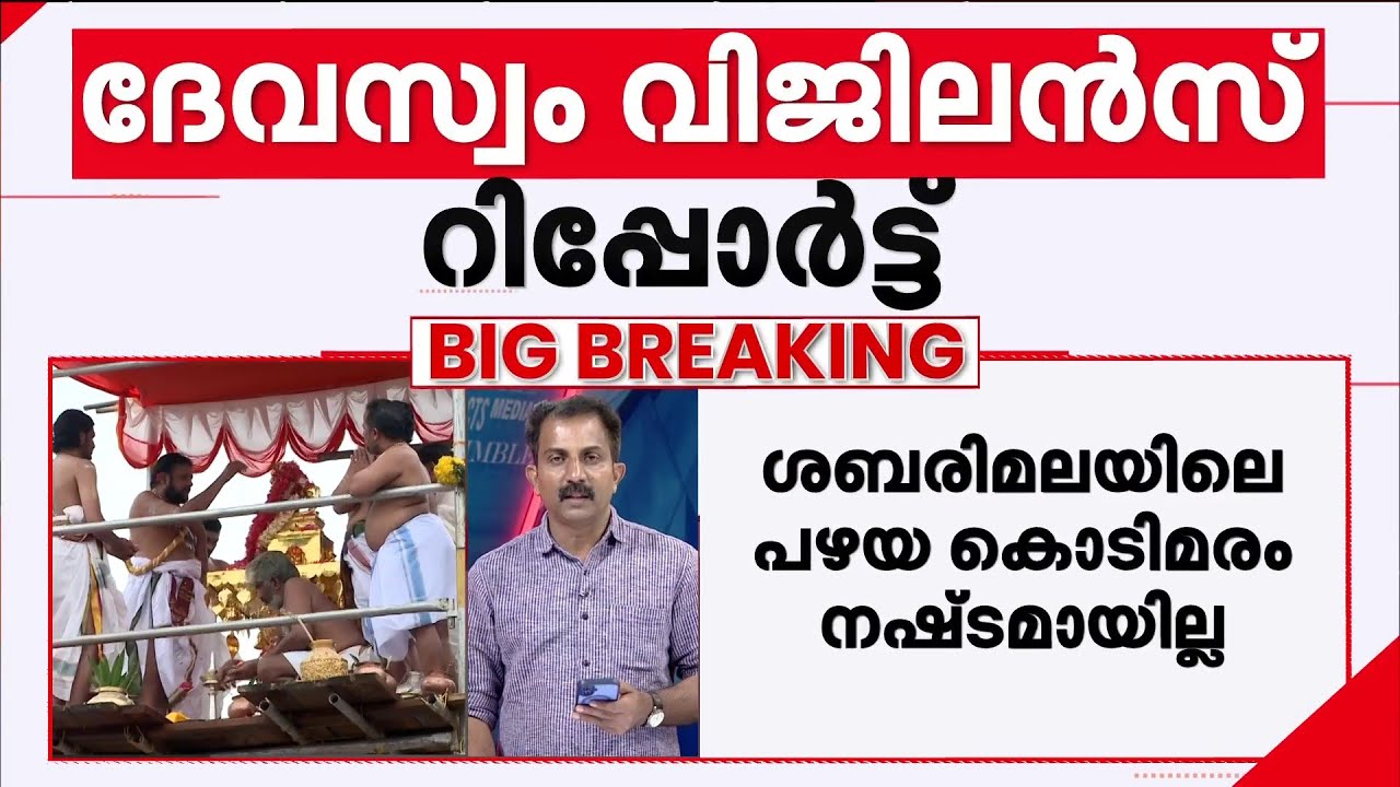പഴയ കൊടിമരം നഷ്ടമായില്ല!! അഷ്ടദിക്പാലക വിഗ്രഹങ്ങൾ സ്ട്രോങ് റൂമിലുണ്ടെന്ന് ദേവസ്വം വിജിലന്‍സ്