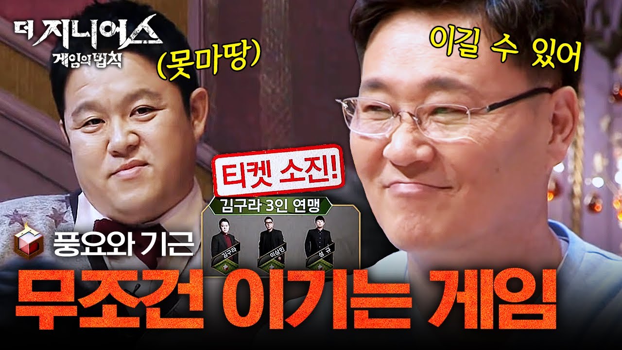 [#더지니어스1] 풍요와 기근 03 | 이게 된다고? 심플형의 미친 전략ㅋㅋㅋㅋ 차민수 연맹의 필승법 VS 김구라 연맹의 방해