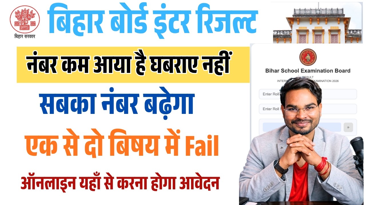 बिहार बोर्ड इंटर रिजल्ट में कम नंबर हैं /फेल अब क्या करे | Bihar 12th Scrutiny Apply Online 2026