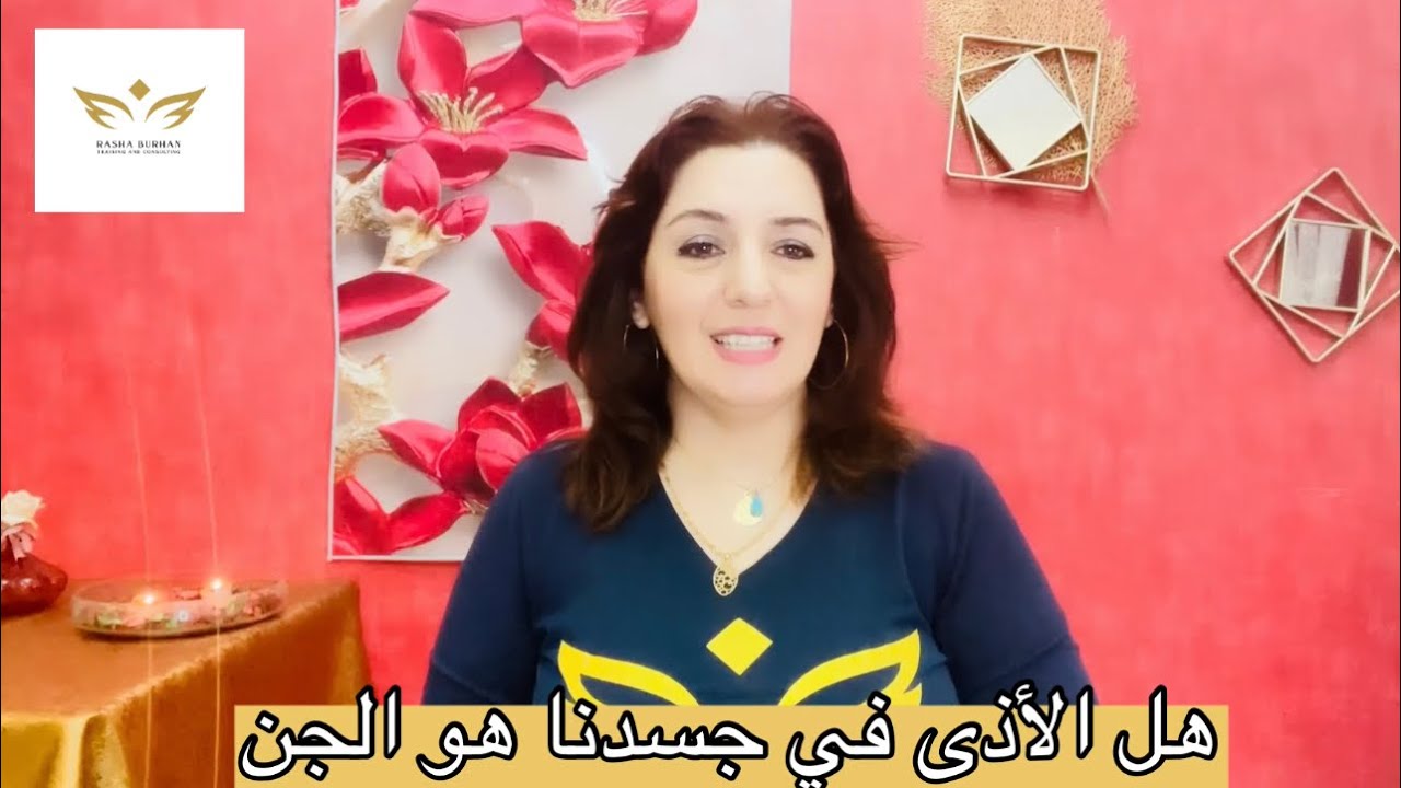 هل الأذى في جسدنا هو الجن