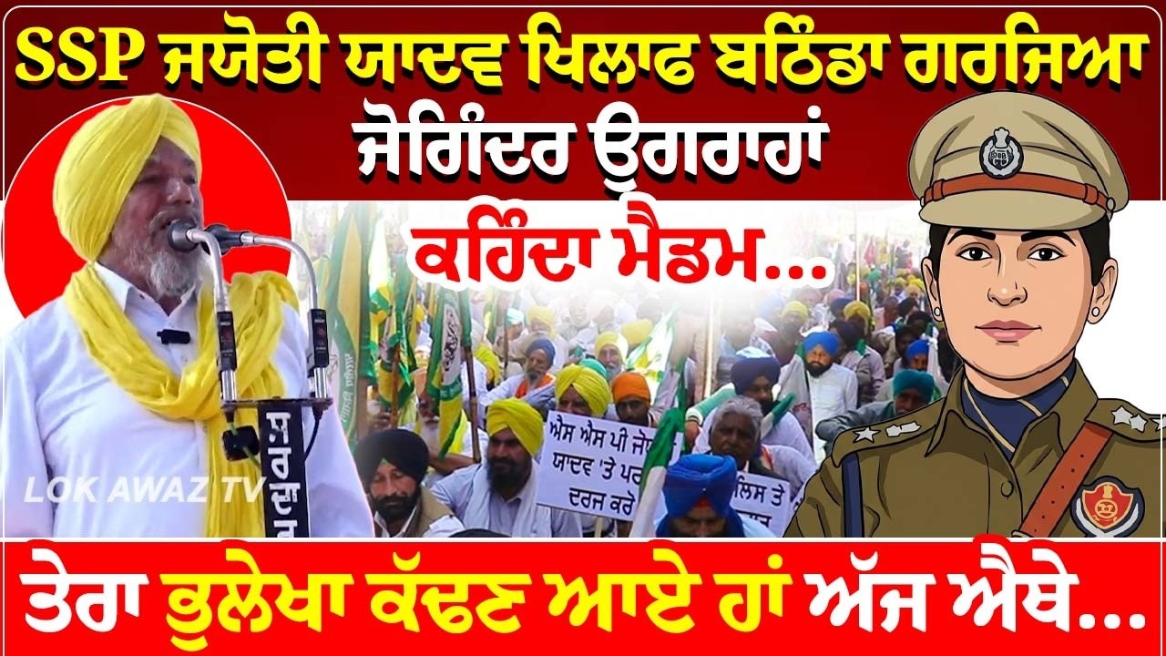 SSP ਜਯੋਤੀ ਯਾਦਵ ਖਿਲਾਫ ਬਠਿੰਡਾ ਗਰਜਿਆ ਜੋਗਿੰਦਰ ਉਗਰਾਹਾਂ,ਕਹਿੰਦਾ ਮੈਡਮ ਤੇਰਾ ਭੁਲੇਖਾ ਕੱਢਣ ਆਏ ਹਾਂ ਅੱਜ ਐਥੇ