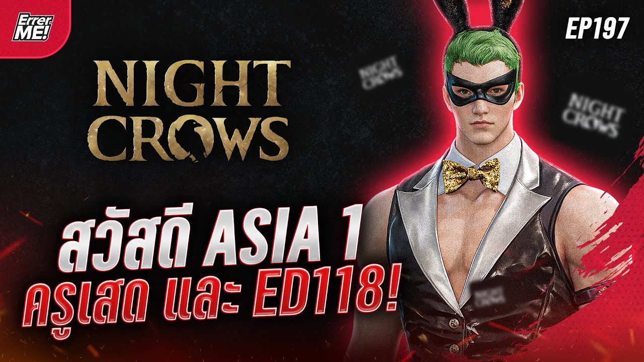 🔴Live [Night Crows EP197] สวัสดี Asia 1 ลุยวอร์ครูเสด และวอร์ Epic 118!!!