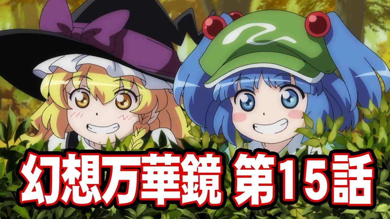 【東方】幻想万華鏡　第15話・妖怪の山決戦の章（中編）【二次創作アニメ】