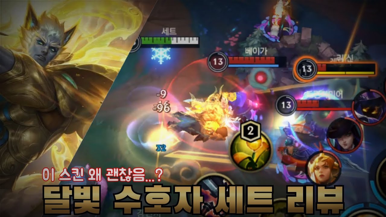 [와일드리프트] 달빛 수호자 세트 생각보다 잘 나왔는데요...? / 달빛 수호자 세트 리뷰 / Lunar Guardian Sett Review