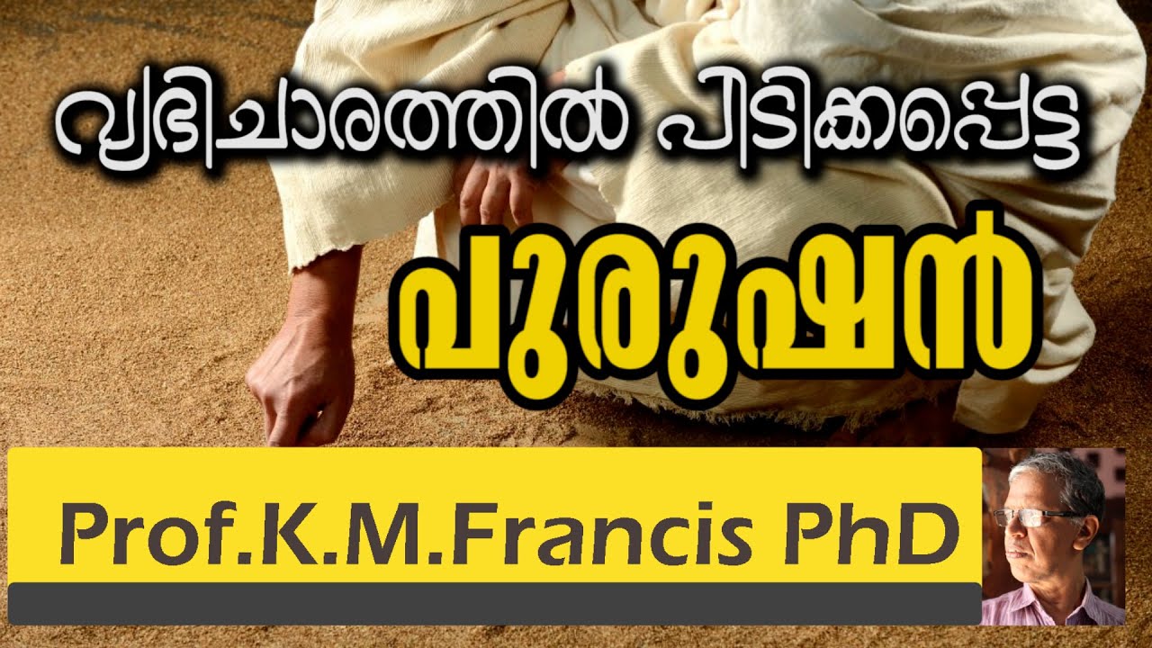 വ്യഭിചാരത്തിൽ  പിടിക്കപ്പെട്ട പുരുഷൻ II Prof.K.M.Francis PhD.