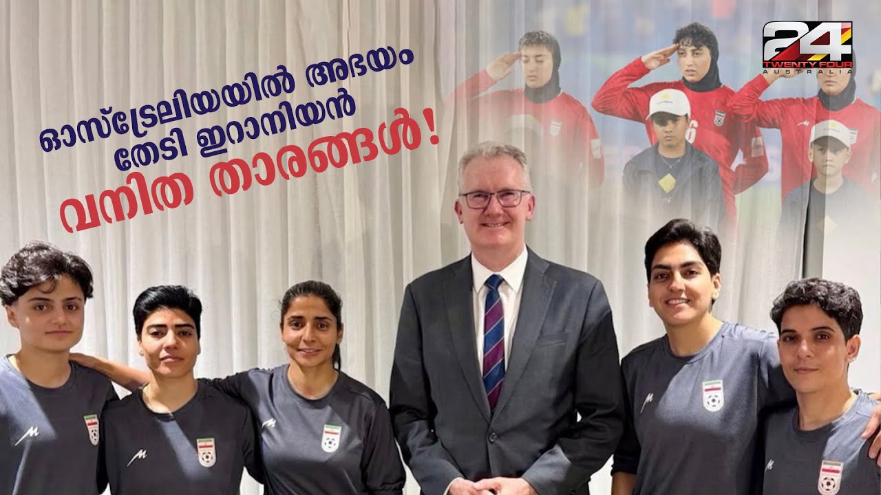 ഇറാനിൽ ജീവൻ ഭീഷണിയെന്ന ഭയത്തിൽ അഞ്ച് വനിത ഫുട്ബോൾ താരങ്ങൾ ഓസ്‌ട്രേലിയയിൽ അഭയം തേടി