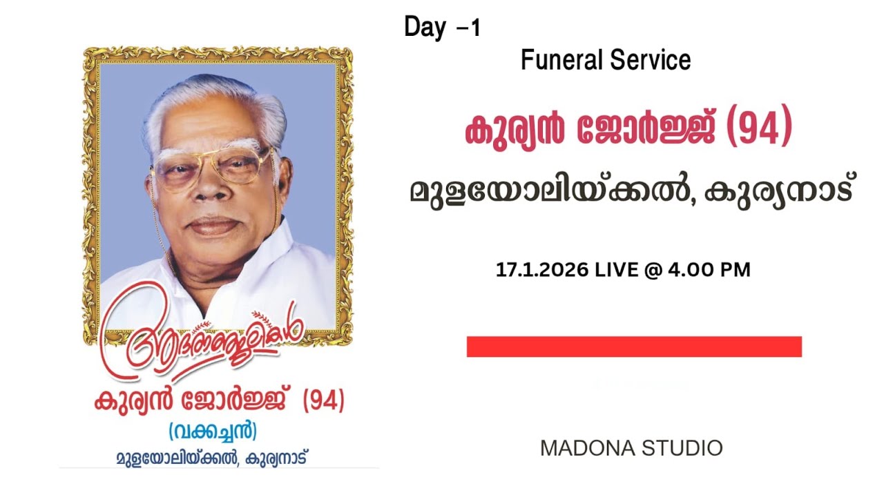 DAY 1, FUNERAL SERVICE OF KURIAN GEORGE (94) || LIVE STREAMING || 17.1.2026 || TIME - 4.00 PM ||