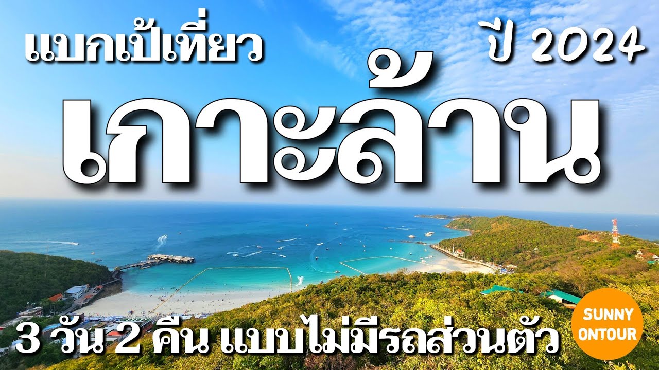 EP.80 | แบกเป้เที่ยว​เกาะล้าน | 3 วัน 2 คืน ไม่​มีรถ​ส่วนตัว​ | Backpacking to Koh Larn, Thailand​